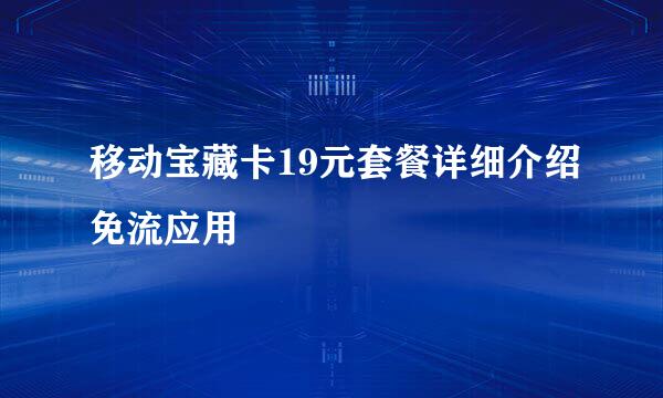 移动宝藏卡19元套餐详细介绍免流应用