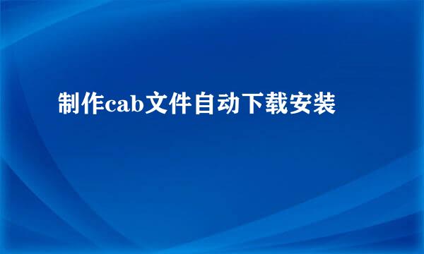 制作cab文件自动下载安装
