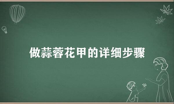 做蒜蓉花甲的详细步骤