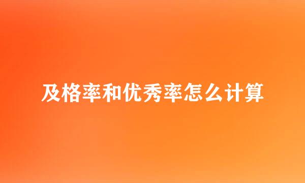 及格率和优秀率怎么计算