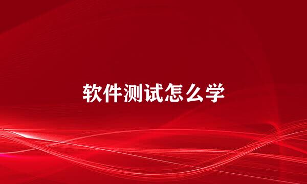 软件测试怎么学