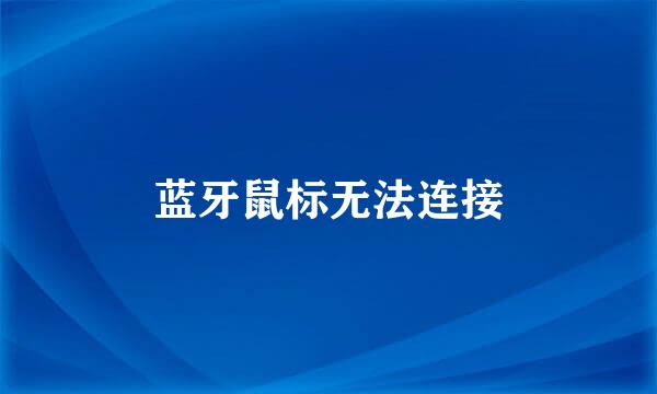 蓝牙鼠标无法连接