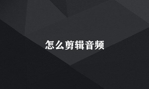 怎么剪辑音频