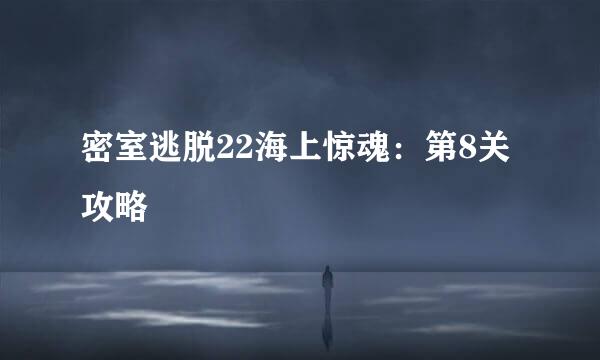 密室逃脱22海上惊魂：第8关攻略