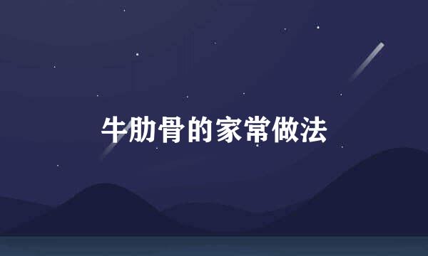 牛肋骨的家常做法