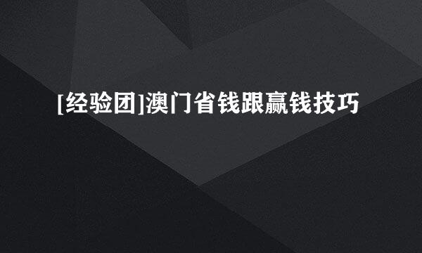 [经验团]澳门省钱跟赢钱技巧