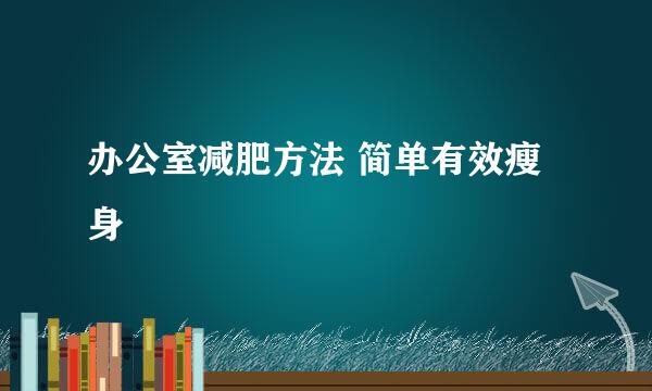 办公室减肥方法 简单有效瘦身