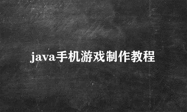 java手机游戏制作教程