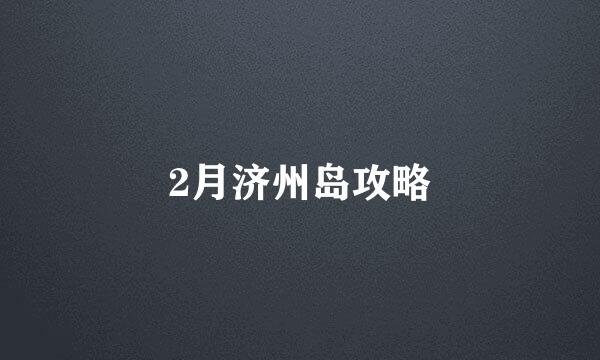 2月济州岛攻略