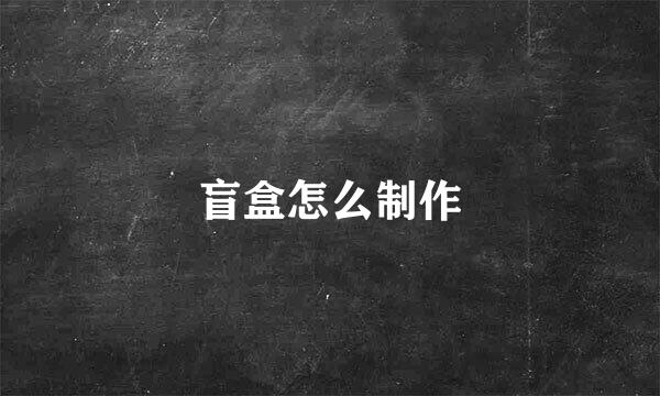 盲盒怎么制作