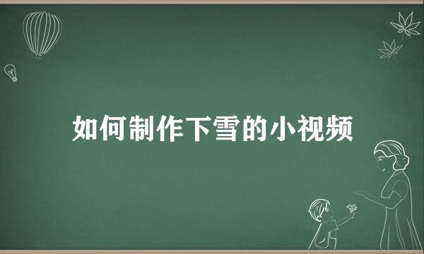 如何制作下雪的小视频