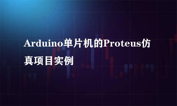 Arduino单片机的Proteus仿真项目实例
