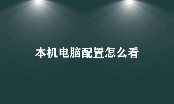 本机电脑配置怎么看
