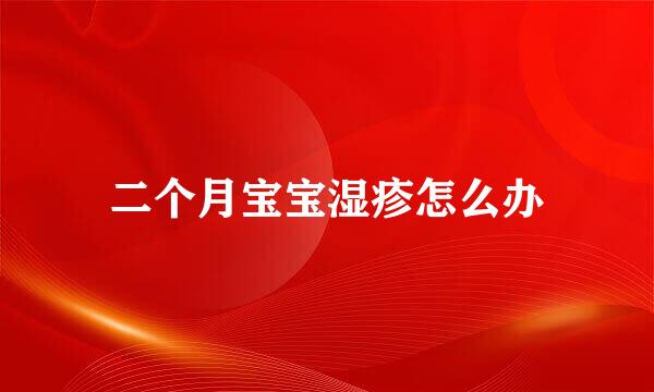 二个月宝宝湿疹怎么办