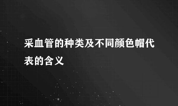 采血管的种类及不同颜色帽代表的含义