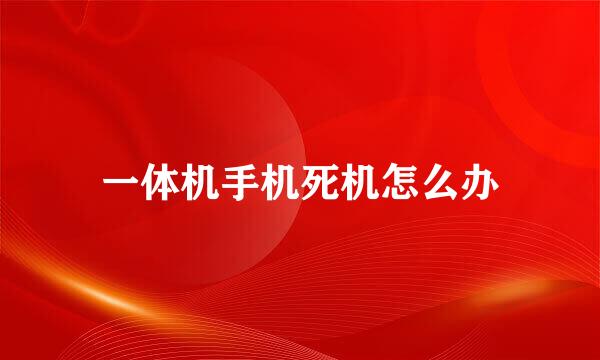 一体机手机死机怎么办