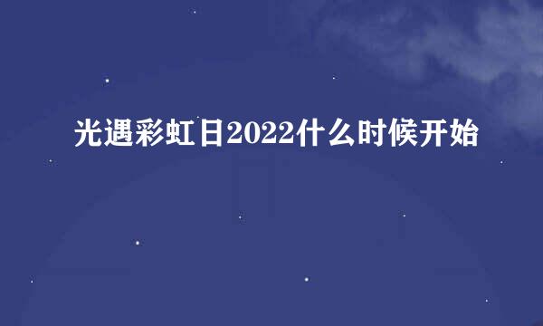 光遇彩虹日2022什么时候开始