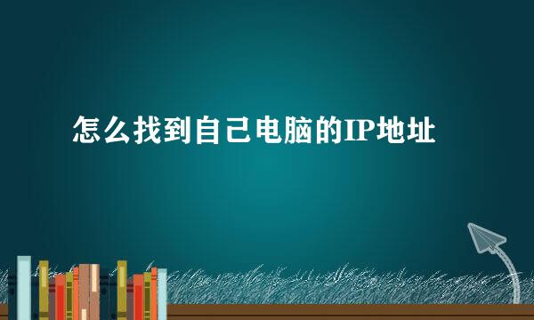 怎么找到自己电脑的IP地址