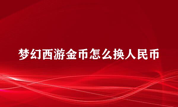 梦幻西游金币怎么换人民币