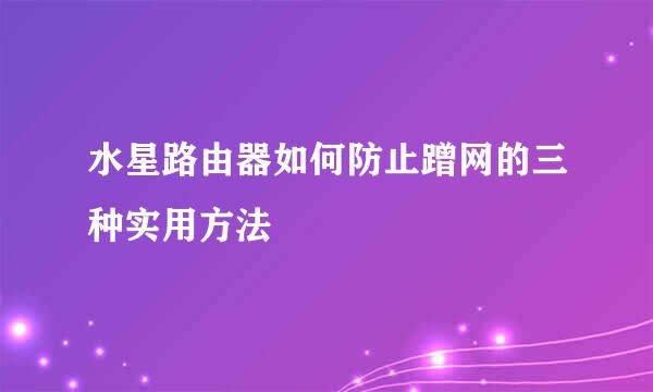 水星路由器如何防止蹭网的三种实用方法