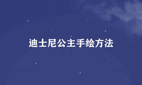 迪士尼公主手绘方法