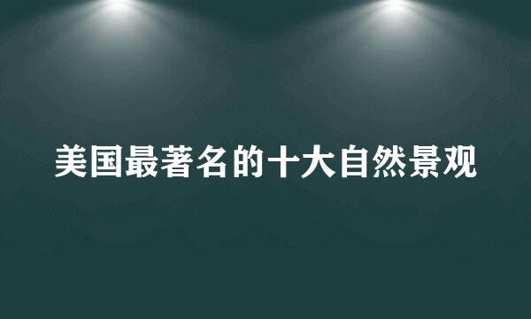 美国最著名的十大自然景观