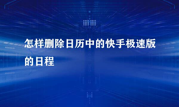 怎样删除日历中的快手极速版的日程