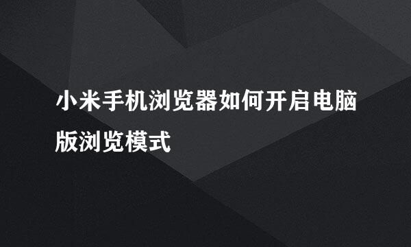 小米手机浏览器如何开启电脑版浏览模式