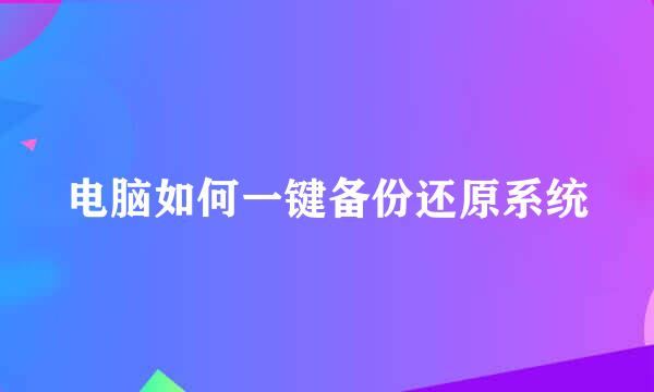 电脑如何一键备份还原系统