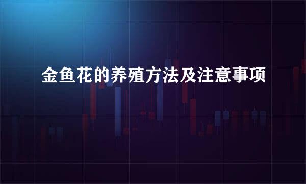 金鱼花的养殖方法及注意事项