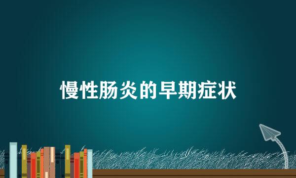 慢性肠炎的早期症状