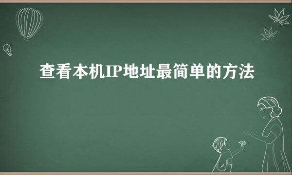 查看本机IP地址最简单的方法