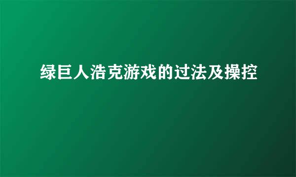 绿巨人浩克游戏的过法及操控