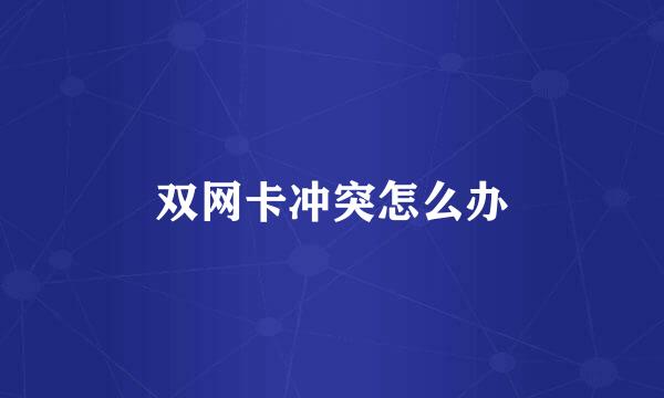 双网卡冲突怎么办