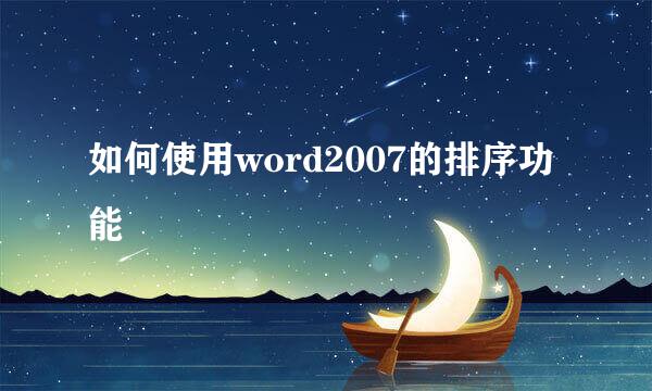 如何使用word2007的排序功能