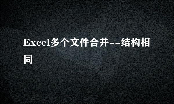 Excel多个文件合并--结构相同