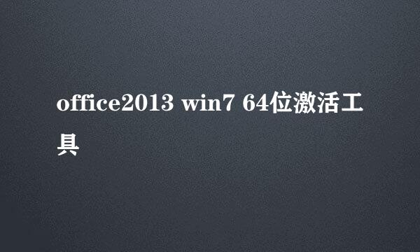 office2013 win7 64位激活工具