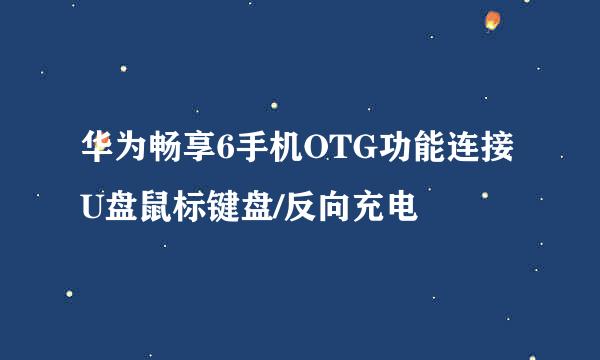 华为畅享6手机OTG功能连接U盘鼠标键盘/反向充电