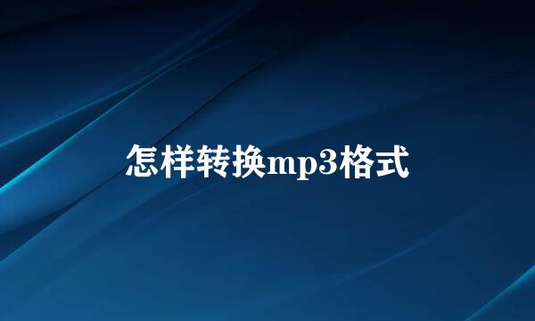 怎样转换mp3格式