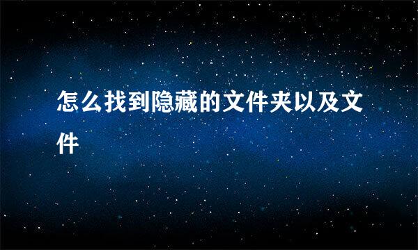 怎么找到隐藏的文件夹以及文件