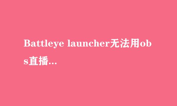 Battleye launcher无法用obs直播绝地求生大逃杀