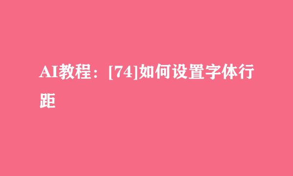 AI教程：[74]如何设置字体行距