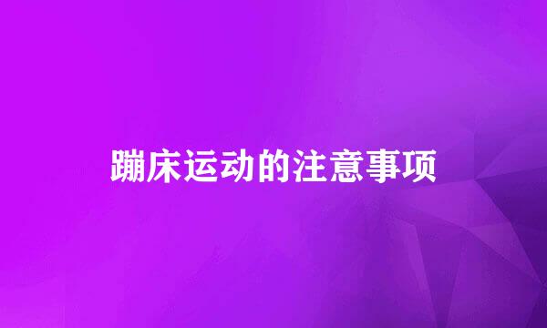 蹦床运动的注意事项