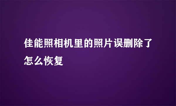 佳能照相机里的照片误删除了怎么恢复