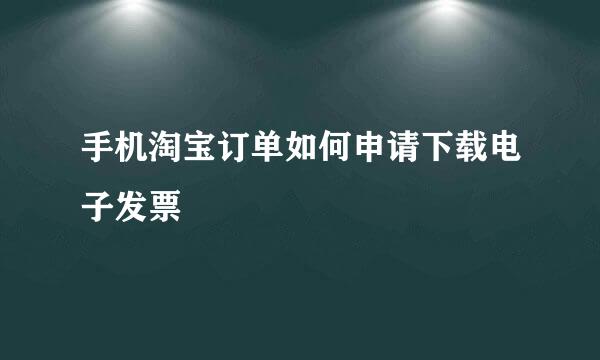 手机淘宝订单如何申请下载电子发票