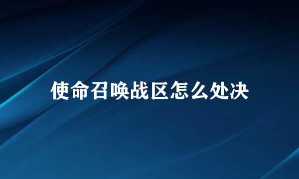使命召唤战区怎么处决