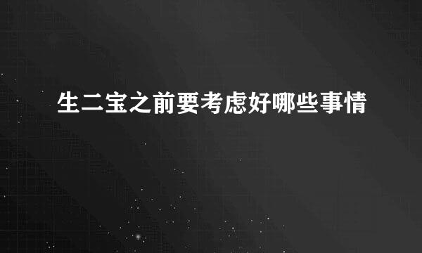 生二宝之前要考虑好哪些事情