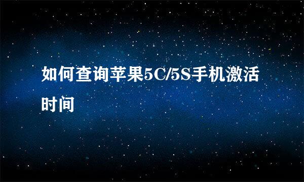 如何查询苹果5C/5S手机激活时间