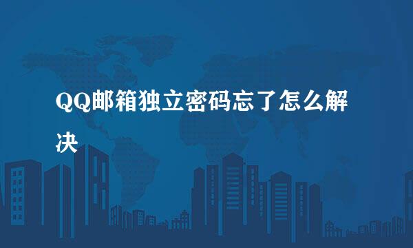QQ邮箱独立密码忘了怎么解决