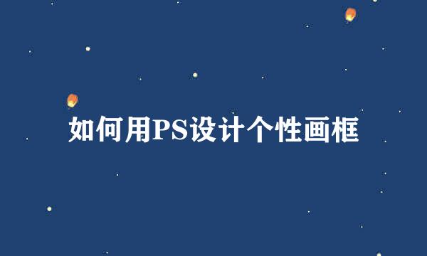 如何用PS设计个性画框